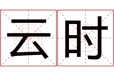 云时名字寓意