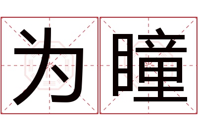 为瞳名字寓意