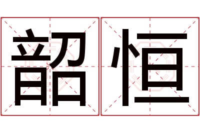 韶恒名字寓意 韶恒名字寓意