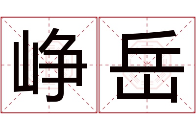 峥岳名字寓意 峥岳名字寓意
