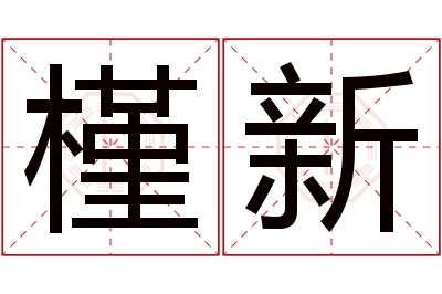 槿新名字寓意