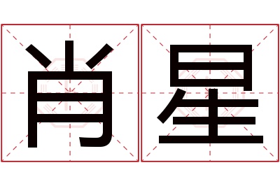 肖星名字寓意 肖星名字寓意