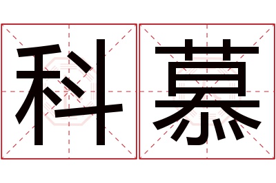 科慕名字寓意