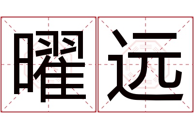 曜远名字寓意 曜远名字寓意