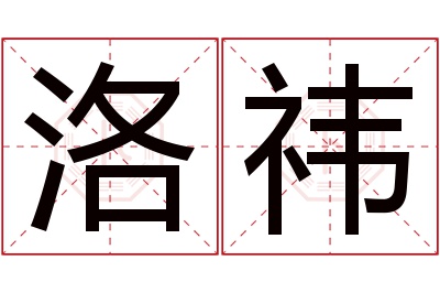 洛祎名字寓意