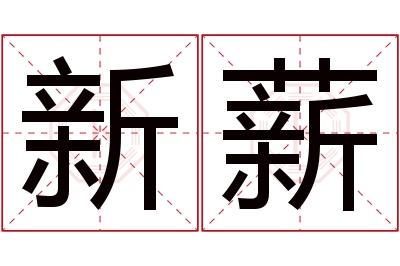 新薪名字寓意 新薪名字寓意