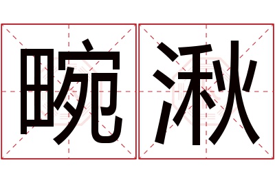 畹湫名字寓意 畹湫名字寓意