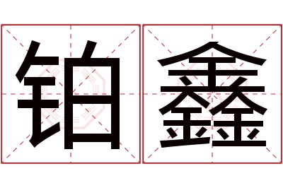 铂鑫名字寓意