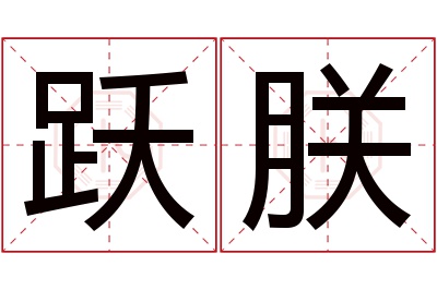 跃朕名字寓意 跃朕名字寓意