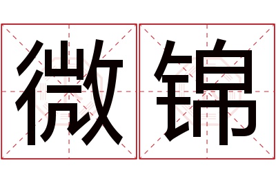 微锦名字寓意