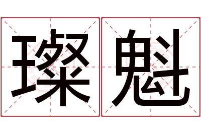 璨魁名字寓意 璨魁名字寓意