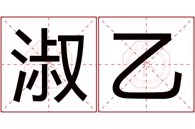 淑乙名字寓意 淑乙名字寓意