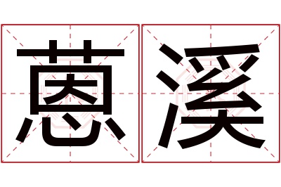 蒽溪名字寓意