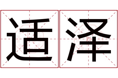 适泽名字寓意