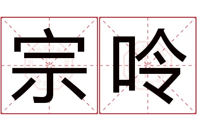 宗呤名字寓意 宗呤名字寓意