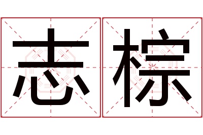 志棕名字寓意