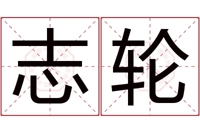 志轮名字寓意 志轮名字寓意
