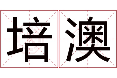 培澳名字寓意 培澳名字寓意