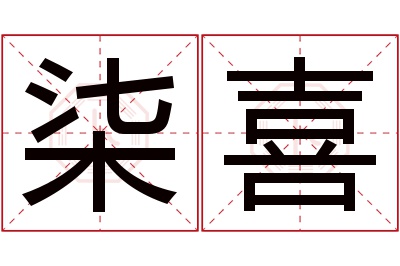 柒喜名字寓意 柒喜名字寓意
