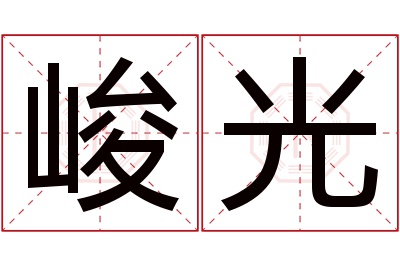 峻光名字寓意