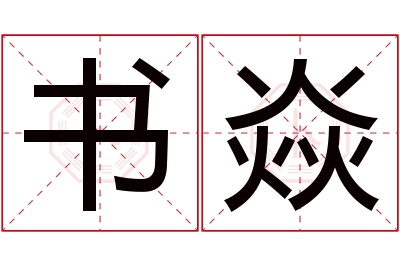 书焱名字寓意 书焱名字寓意