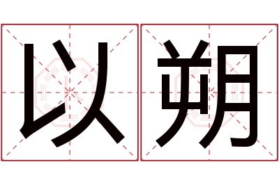 以朔名字寓意