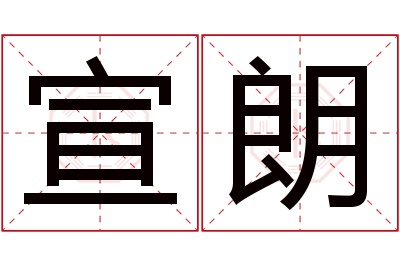 宣朗名字寓意