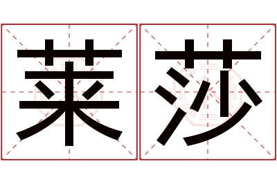 莱莎名字寓意