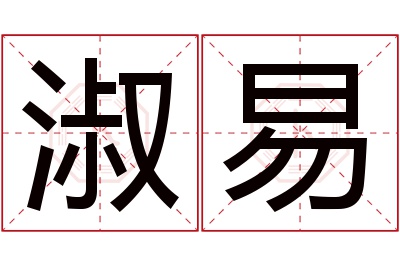 淑易名字寓意 淑易名字寓意