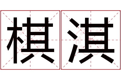 棋淇名字寓意 棋淇名字寓意