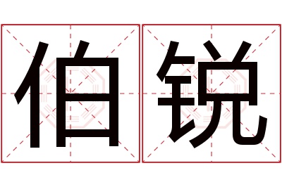 伯锐名字寓意 伯锐名字寓意