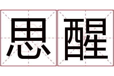 思醒名字寓意