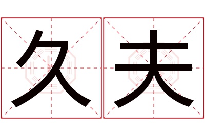 久夫名字寓意,久夫名字的含义 久字名字