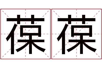 葆葆名字寓意 葆葆名字寓意