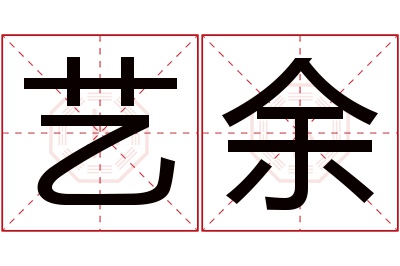 艺余名字寓意,艺余名字的含义 艺在名字中的寓意及解释