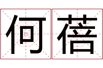 何蓓名字寓意