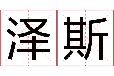 泽斯名字寓意