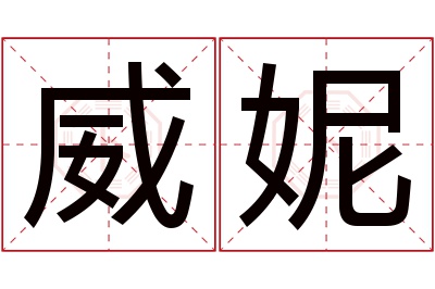 威妮名字寓意,威妮名字的含义 薇妮名字的含义