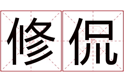 修侃名字寓意,修侃名字的含义 修字取名好吗