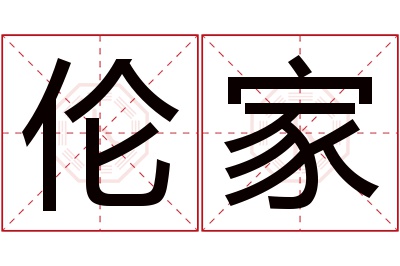 伦家名字寓意