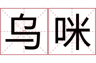 乌咪名字寓意 乌咪名字寓意