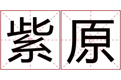 紫原名字寓意