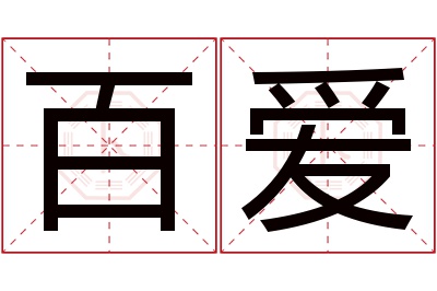 百爱名字寓意