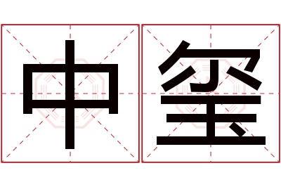 中玺名字寓意