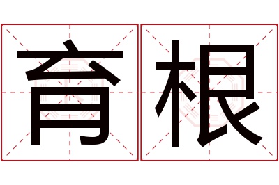 育根名字寓意