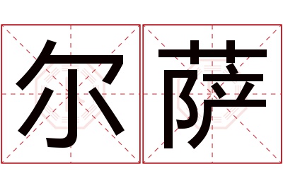 尔萨名字寓意