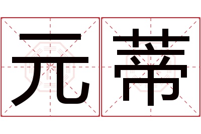 元蒂名字寓意