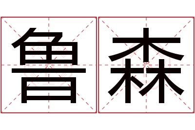 鲁森名字寓意