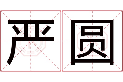 严圆名字寓意 严圆名字寓意