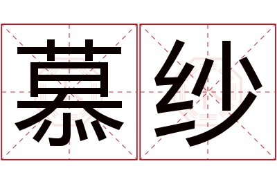 慕纱名字寓意 慕纱名字寓意
